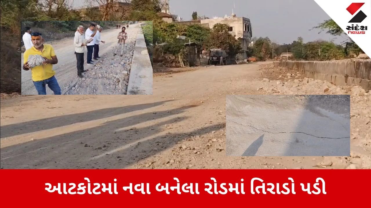 Rajkot News: લોકાર્પણ પહેલા જ 85 લાખનો રોડ તૂટ્યો! 
