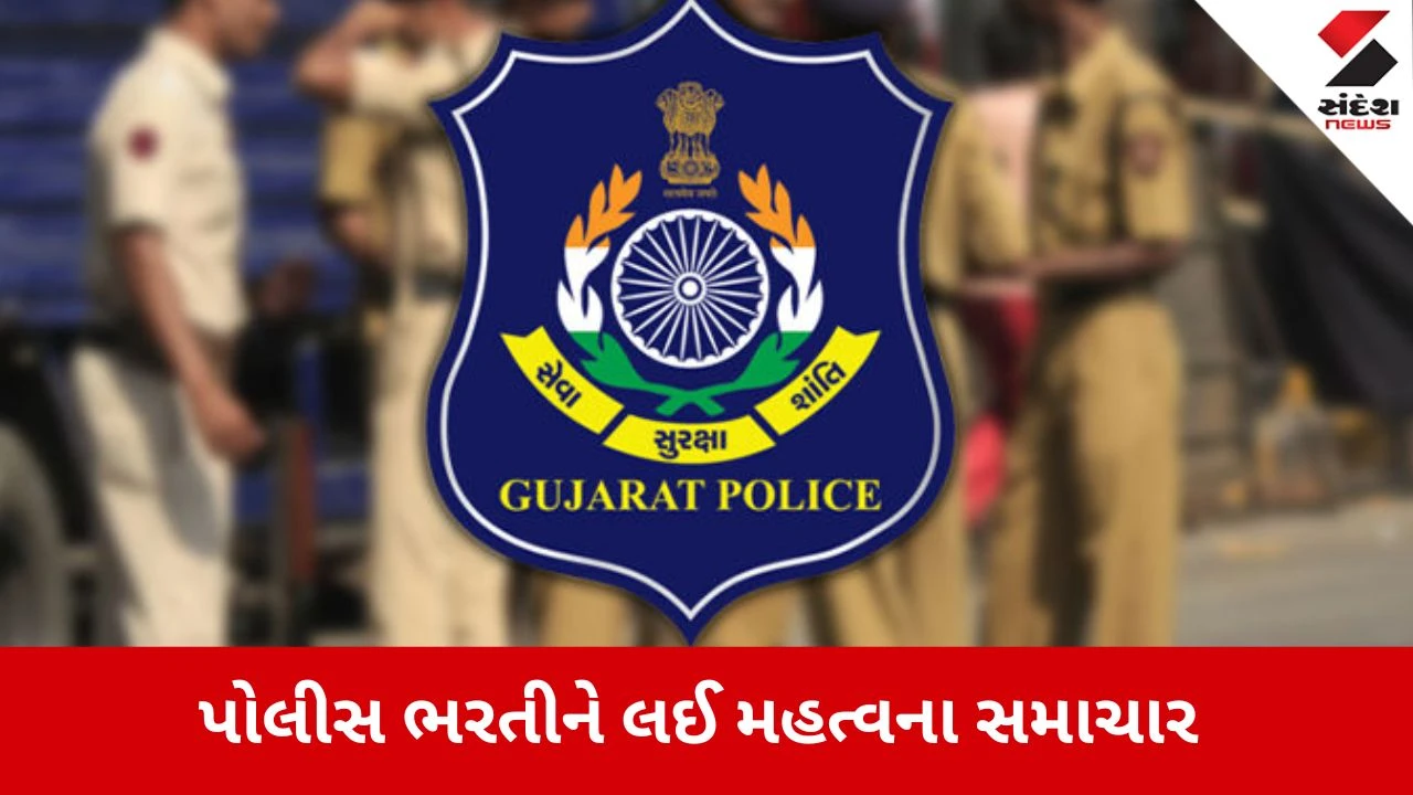Gandhinagar: પોલીસ ભરતીને લઈ સૌથી મોટા સમાચાર, 21 જાન્યુઆરીથી શારીરિક કસોટીનો પ્રારંભ, 13,591 જગ્યાઓ માટે જંગ જામશે 