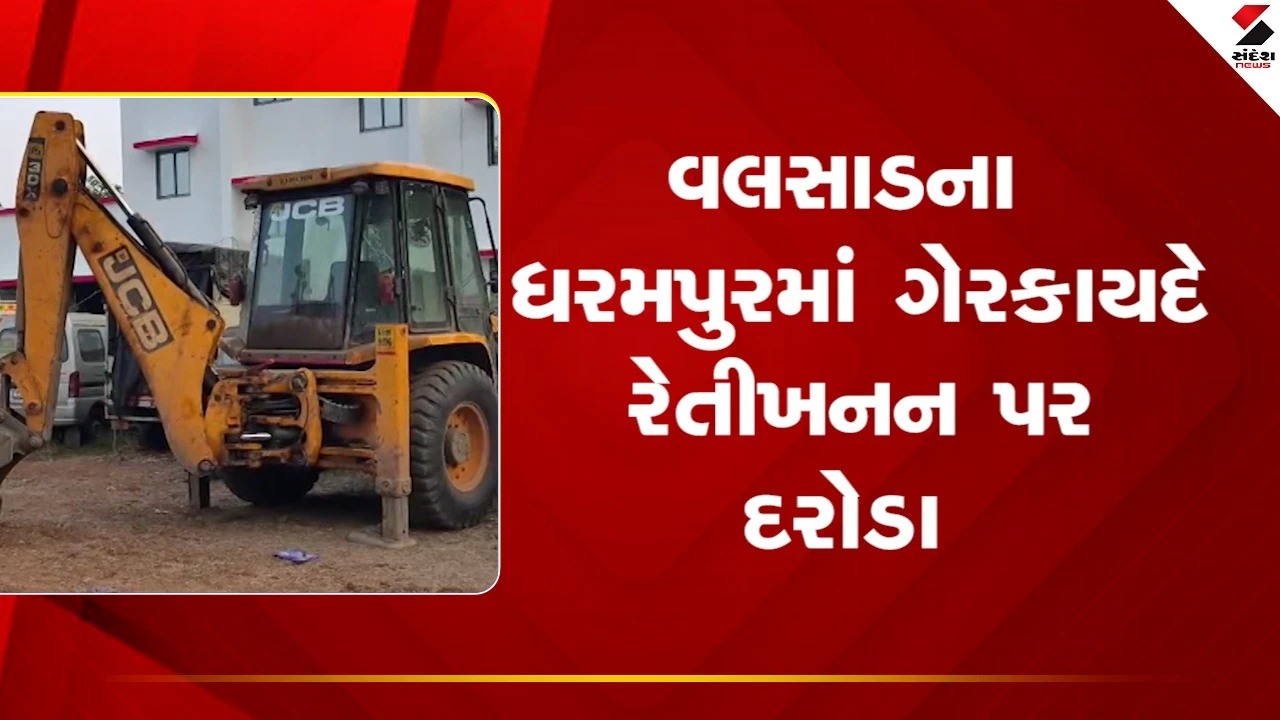 Valsadના ધરમપુરમાં ગેરકાયદે રેતી ખનન પર ખાણ મામલતદારના દરોડા, જુઓ Video 
