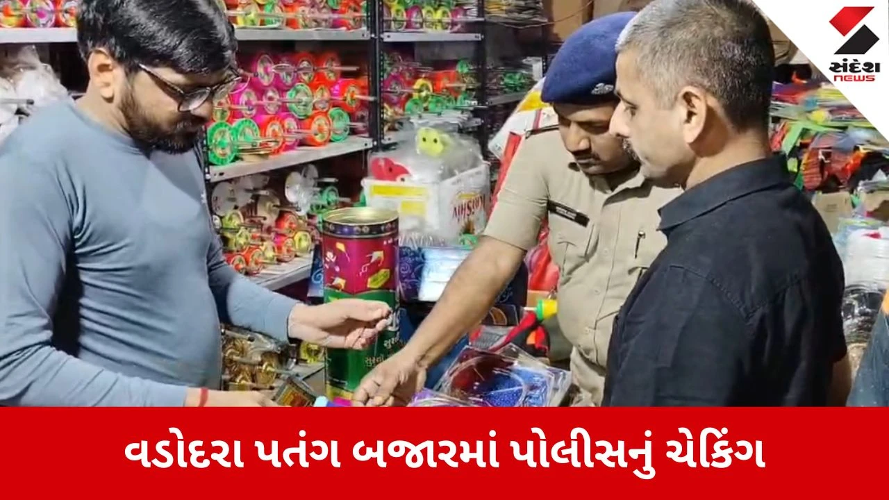 Vadodara:  ઉત્તરાયણ પૂર્વે પોલીસ એક્શનમાં, માંડવી પતંગ બજારમાં ચાઈનીઝ દોરી અને તુક્કલ અંગે સઘન ચેકિંગ 