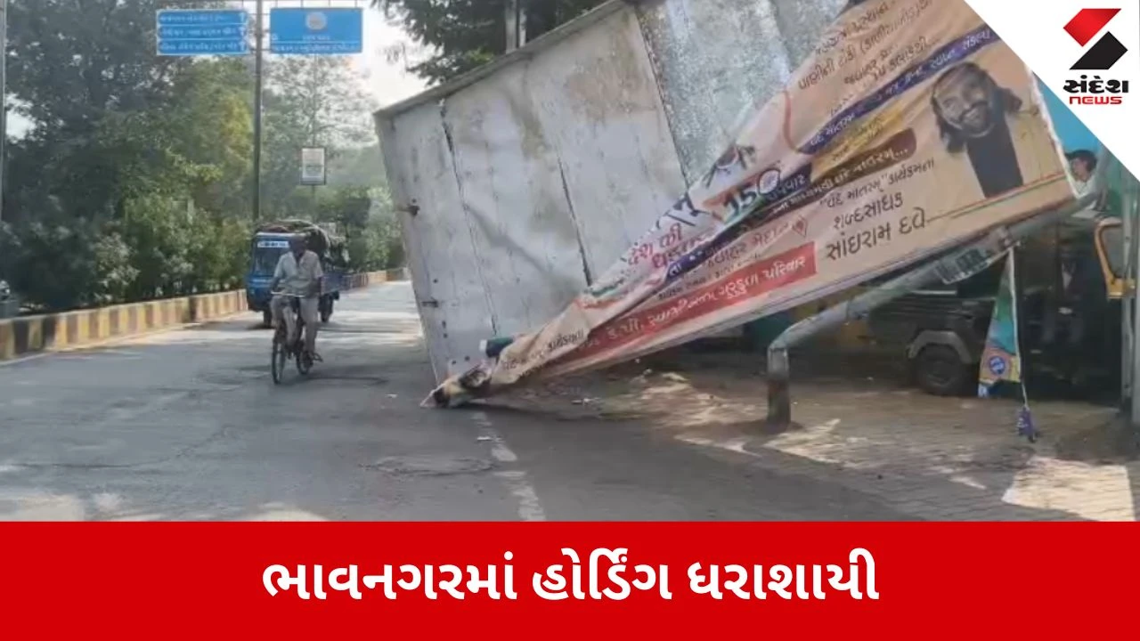 Bhavnagar: મેઘાણી સર્કલ પાસે મહાકાય હોર્ડિંગ ધરાશાયી, ખાનગી વાહનની ટક્કરથી સર્જાયો અકસ્માત 