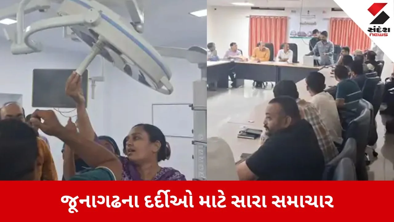 Junagadh: સિવિલ હોસ્પિટલ બનશે હાઈટેક, 13 અત્યાધુનિક મોડ્યુલર ઓપરેશન થિયેટર તૈયાર કરાશે 