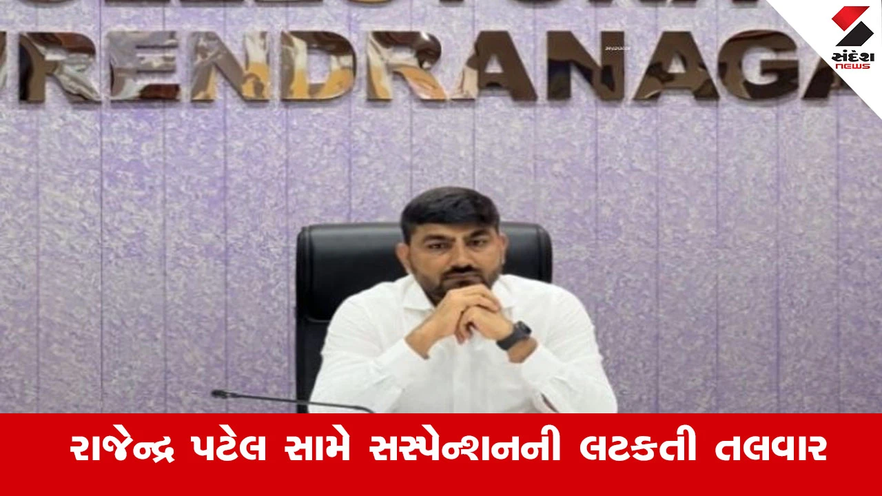 Surendranagar News : સુરેન્દ્રનગરના પૂર્વ કલેક્ટર રાજેન્દ્ર પટેલ સામે સસ્પેન્શનની લટકતી તલવાર, EDના રીપોર્ટના આધારે થશે કાર્યવાહી 