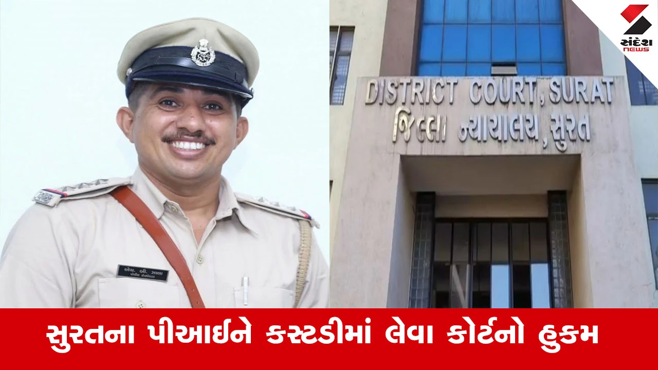 Surat News : સુરતમાં ફરજ બજાવી ચૂકેલા PIને કોર્ટના હુકમનો અનાદર કરવો ભારે પડયો, PI એચ.બી ઝાલાને કસ્ટડીમાં લેવા કોર્ટનો હુકમ 