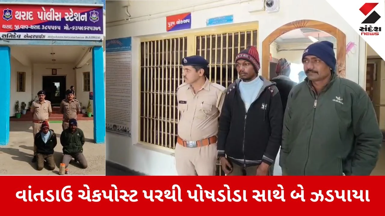 Tharad News: વાંતડાઉ ચેકપોસ્ટ પરથી પોષડોડા સાથે બે ઝડપાયા 