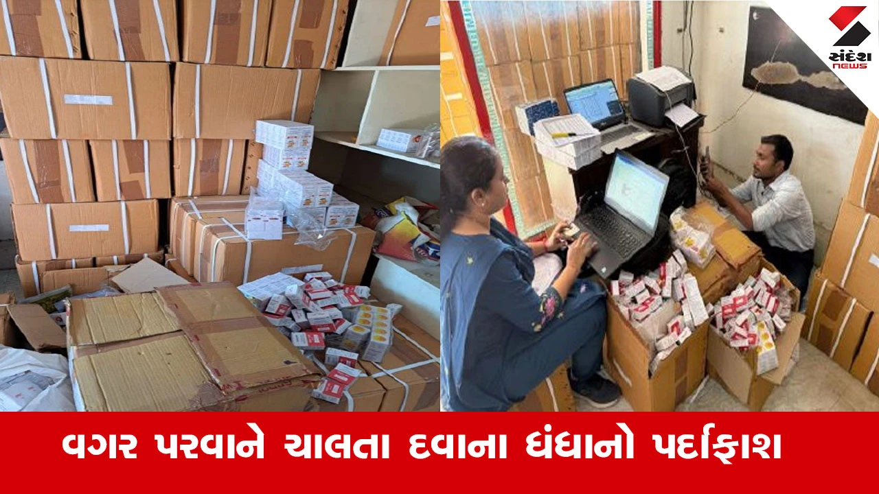 Ahmedabad News : અમદાવાદ ખાતે વગર પરવાને ચાલતા દવાના ધંધાનો પર્દાફાશ, ખોરાક અને ઔષધ નિયમન તંત્રની કાર્યવાહી 