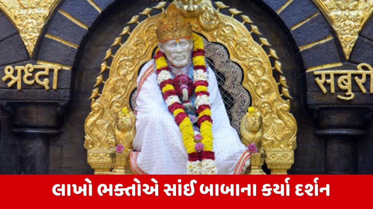 Maharashtra : નવા વર્ષમાં શિરડી સાંઈ બાબા મંદિરમાં દાનનો થયો વરસાદ, 22 કરોડ રોકડા સહિત સોના-ચાંદીનું મળ્યું દાન 