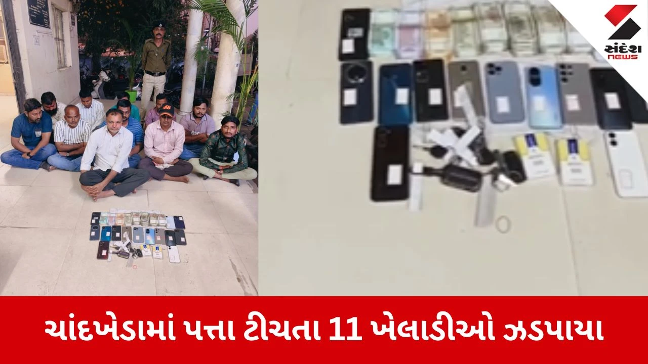 Ahmedabad: ચાંદખેડાના પોશ ફ્લેટમાં પીસીબીનો દરોડો, 11 જુગારીઓ 18 લાખના મુદ્દામાલ સાથે ઝડપાયા 