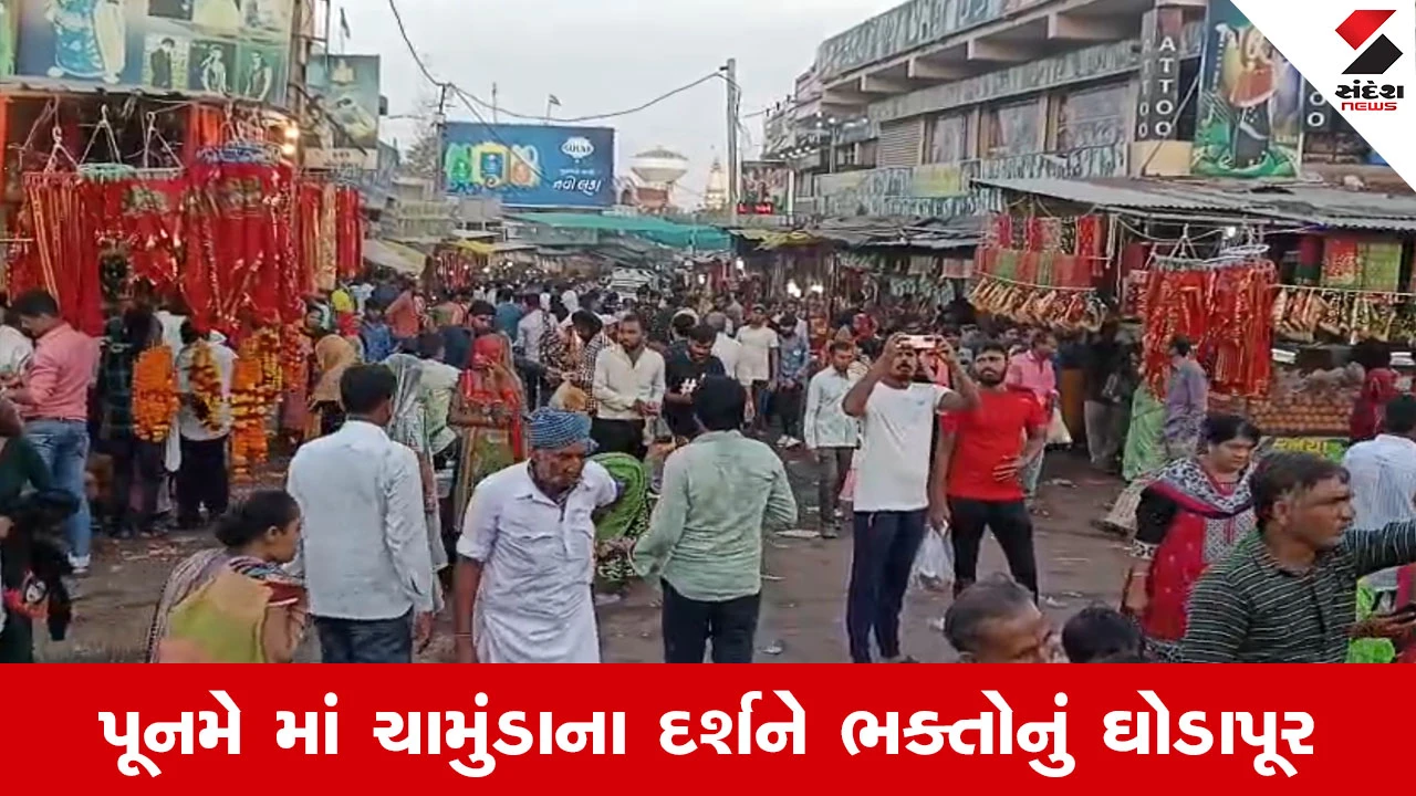 Chotila News : જય ચામુંડાના નાદથી ગુંજી ઉઠ્યો ચોટીલાનો ડુંગર, પૂનમના પર્વે લાખો ભક્તો ઉમટ્યા 
