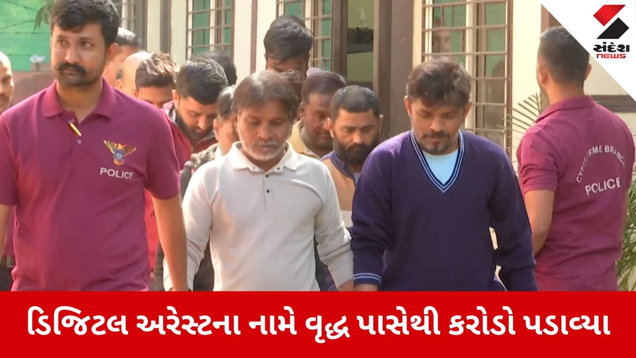 Ahmedabad; ડિજિટલ અરેસ્ટના નામે વૃદ્ધ પાસેથી 7.12 કરોડ પડાવ્યા, સાયબર ક્રાઇમે ચાઈનીઝ કનેક્શન ધરાવતી ગેંગના 12 સાગરીતોને ઝડપ્યા 