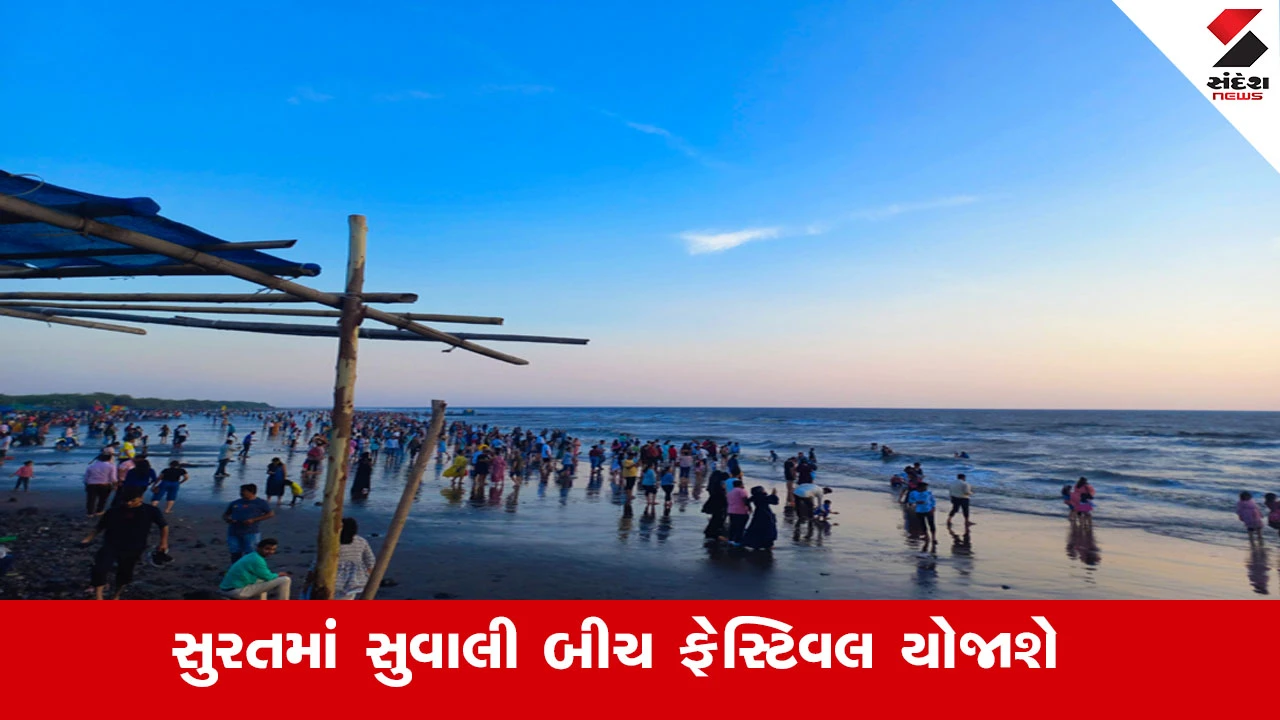 Surat News : સુરતીઓેને પડી જશે જલસા, સુવાલી દરિયાકિનારે ત્રિ-દિવસીય ‘સુવાલી બીચ ફેસ્ટિવલ-2026’ યોજાશે 