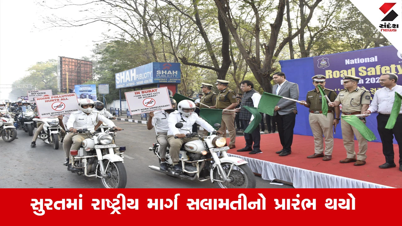 Surat News : સુરત પોલીસ કમિશનર અનુપમસિંહ ગેહલોતે ‘રાષ્ટ્રીય માર્ગ સલામતી માસ-2026’ની ઉજવણીનો પ્રારંભ કરાવ્યો 