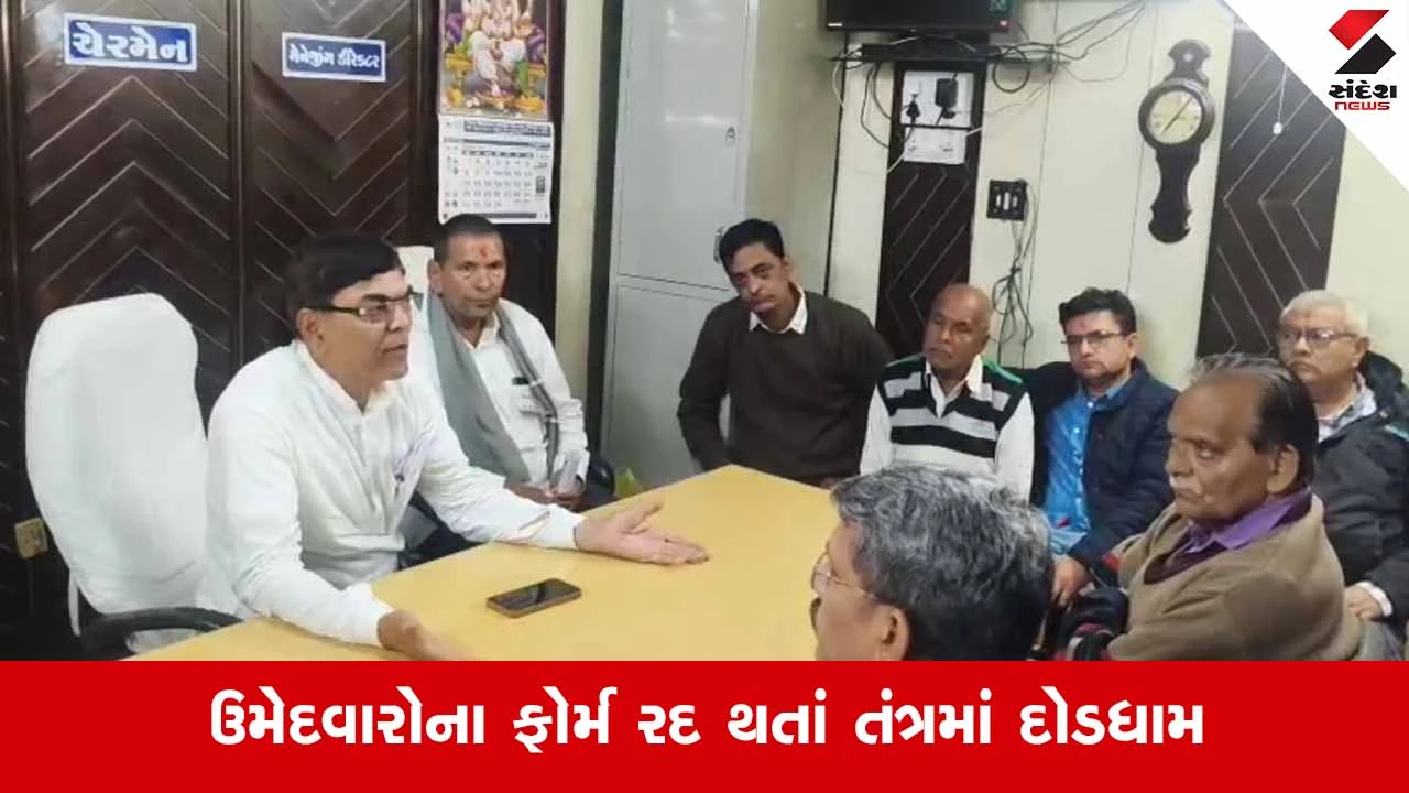 Mehsana News: ખેરાલુ નાગરિક બેંકની ચૂંટણીમાં મોટો ઉલટફેર; વિકાસ પેનલના 6 ઉમેદવારોના ફોર્મ રદ 