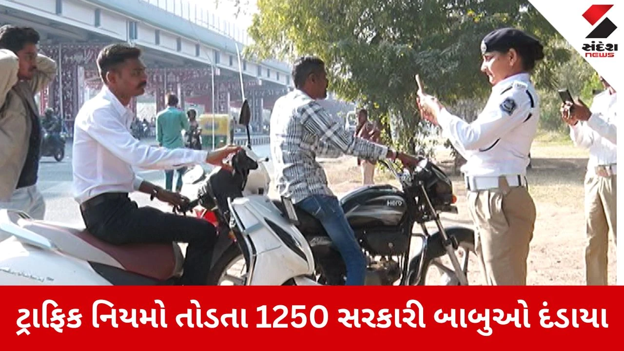 Ahmedabad News: ટ્રાફિક નિયમો તોડતા 1250 સરકારી બાબુઓ દંડાયા 