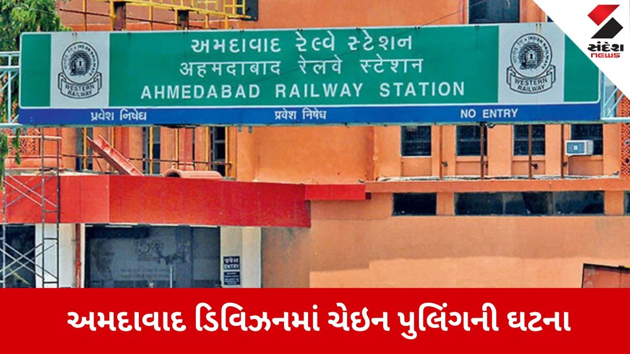 Ahmedabad: રેલવે ડિવિઝનમાં ચેઇન પુલિંગનો આતંક, વર્ષ 2025માં લોકો પાસેથી 5.65 લાખનો દંડ વસૂલ્યો 