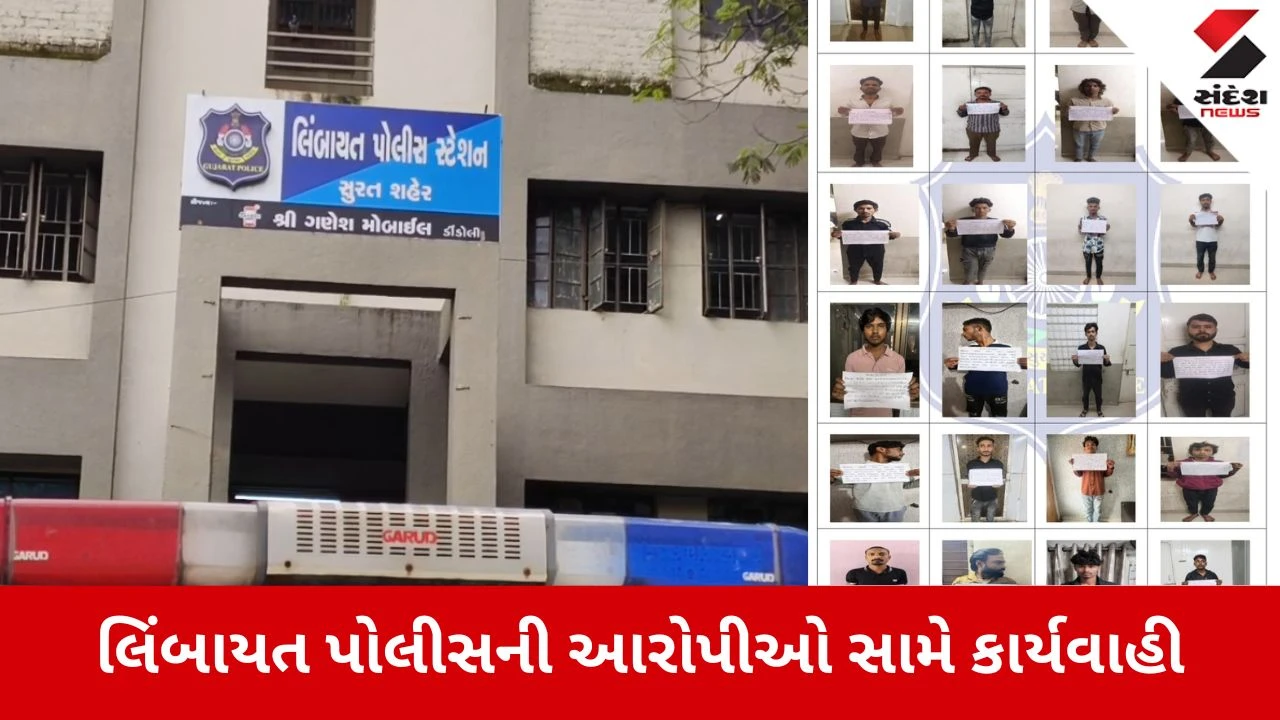 Surat: લિંબાયત પોલીસ સ્ટેશનનો રાજ્યમાં રેકોર્ડ, વર્ષ 2025માં સૌથી વધુ 100 આરોપીઓ સામે પાસા હેઠળ કાર્યવાહી 