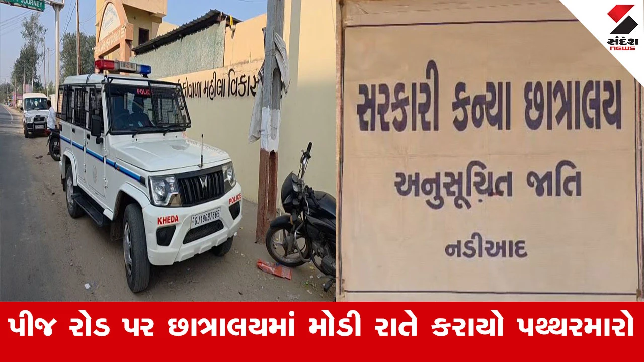 Kheda News : નડિયાદમાં કન્યા છાત્રાલયમાં અસામાજિક તત્વોનો આતંક, પીજ રોડ પર છાત્રાલયમાં મોડી રાત્રે કરાયો પથ્થરમારો 