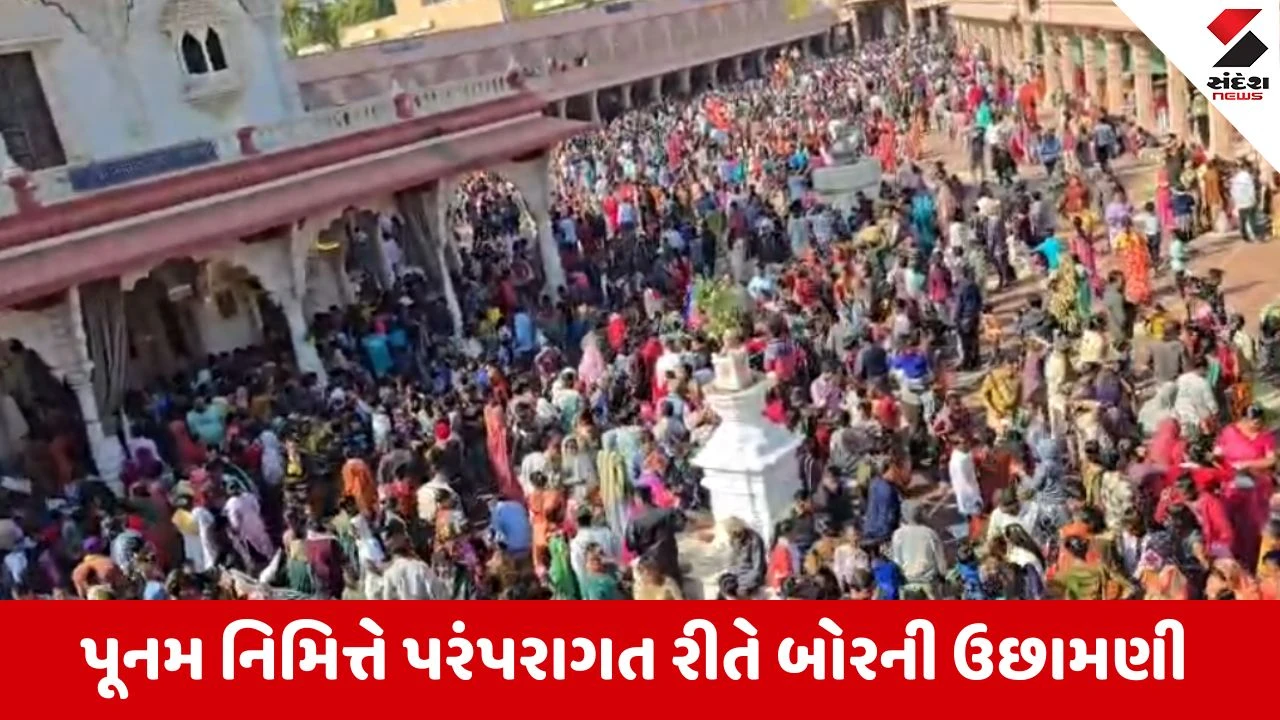 Nadiad : આજે પોષી પૂનમ નિમિત્તે નડિયાદના સંતરામ મંદિરે પરંપરાગત ઉજવણી, બોરની ઉછામણી કરીને ભવ્ય ઉજવણી કરવામાં આવશે 