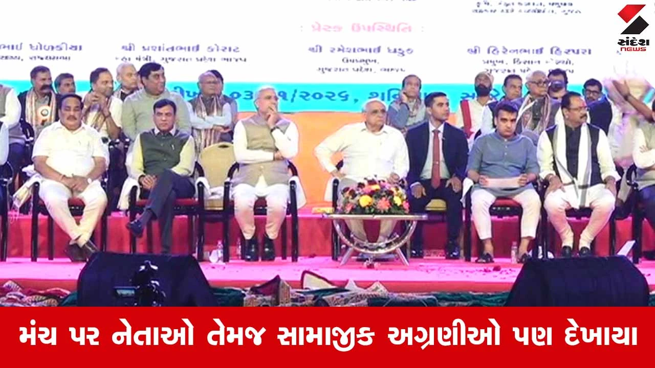 Surat News: મોટા વરાછામાં પાટીદારોનું ભવ્ય શક્તિ પ્રદર્શન, એક જ મંચ પર જોવા મળ્યા મુખ્યમંત્રી સહિતના દિગ્ગજ નેતાઓ 