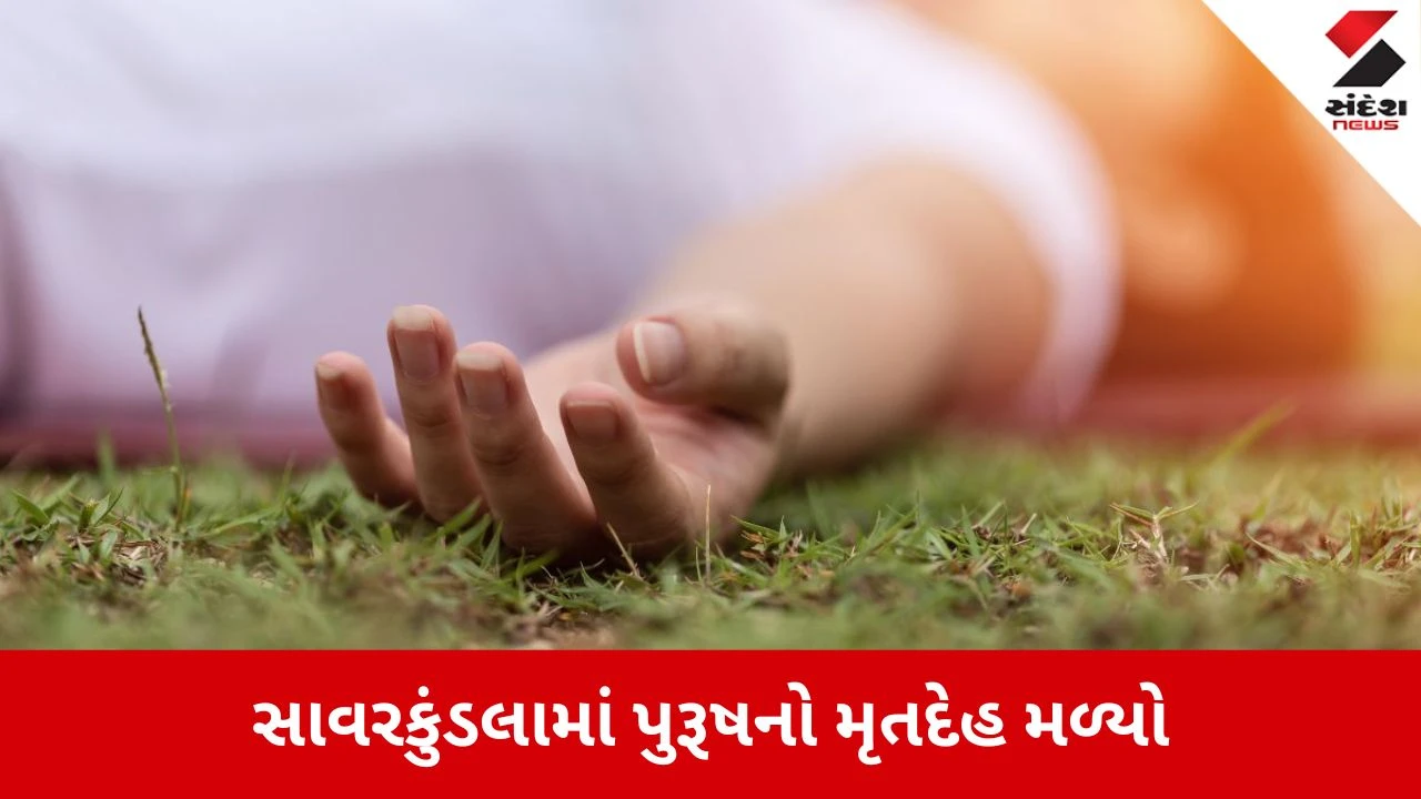 Amreli News: સાવરકુંડલામાં પુરૂષનો મૃતદેહ મળ્યો 