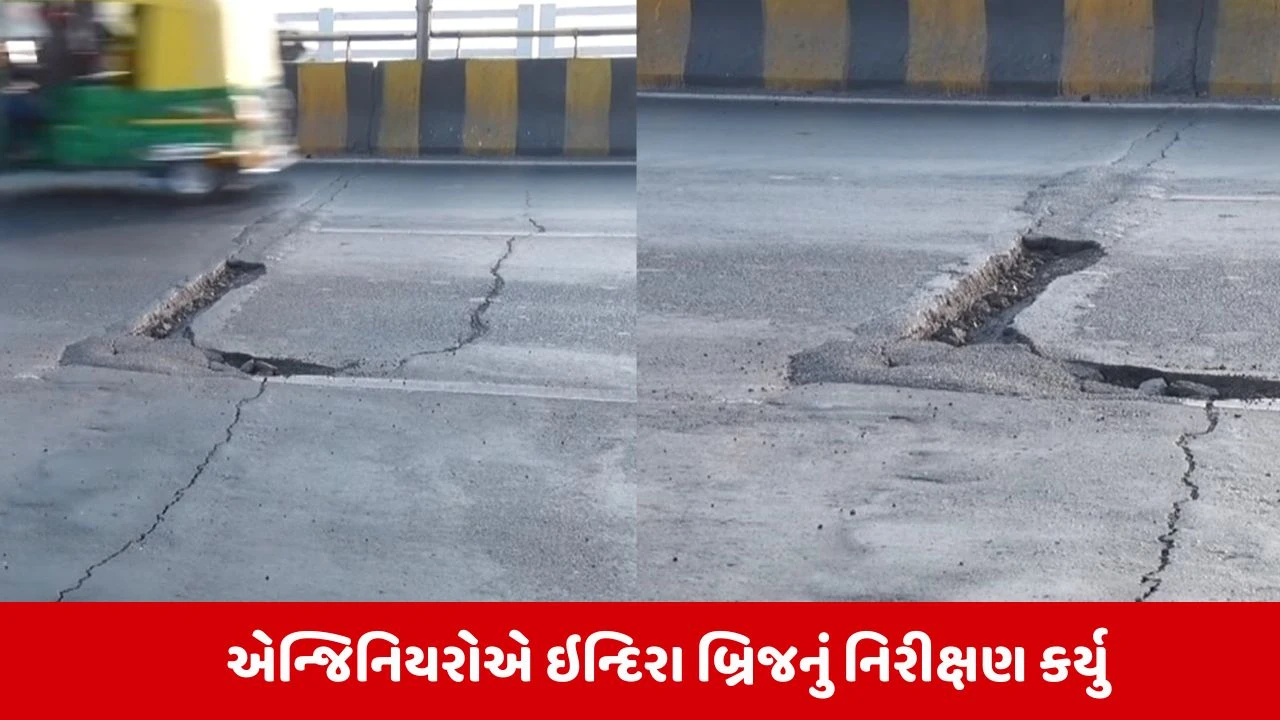 Ahmedabad Gandhinagarને જોડતા ઇન્દિરા બ્રિજ પર તિરાડ નહી પણ ટેકનિકલ જોઇન્ટ, અફવાઓથી દૂર રહેવા તંત્રની અપીલ 