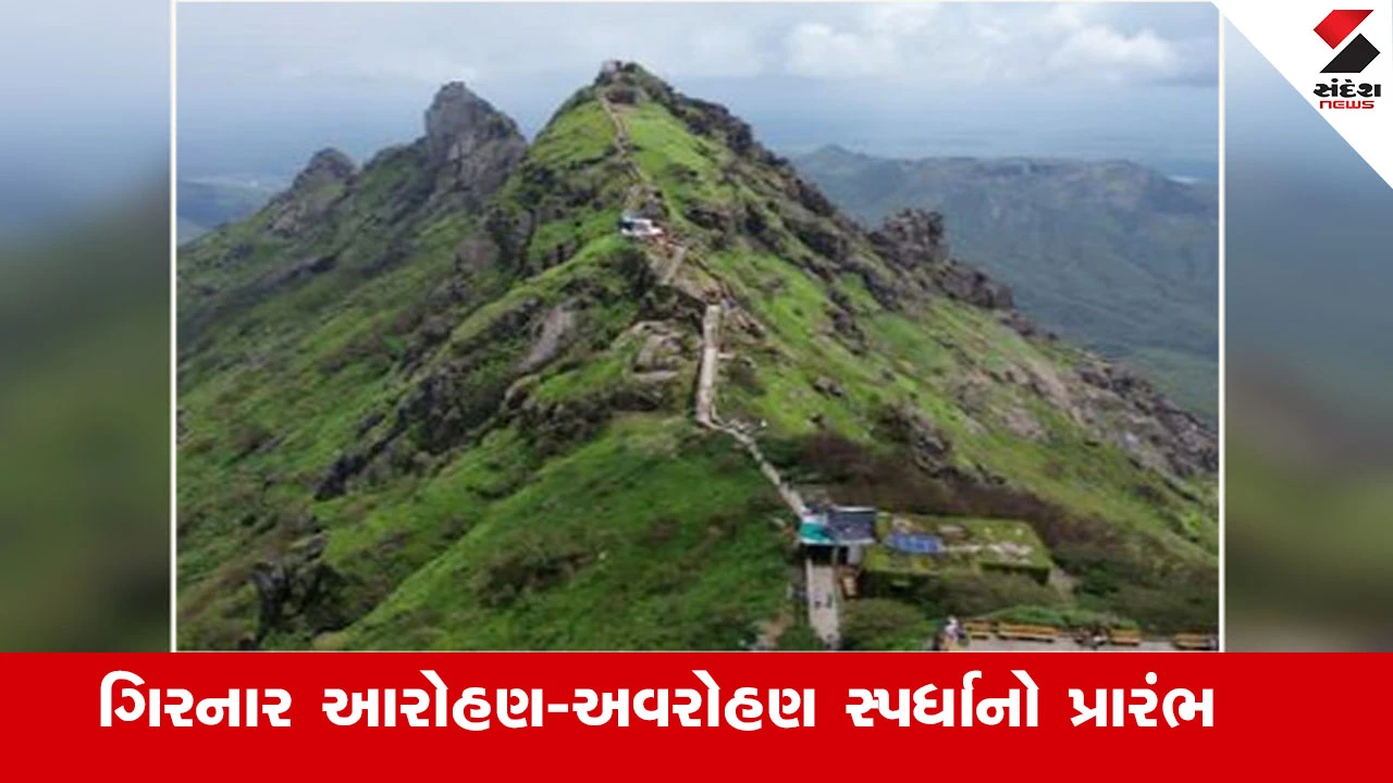 Junagadh News : જૂનાગઢના ગિરનારની ગોદમાં આજે 40મી રાજ્ય કક્ષાની ગિરનાર આરોહણ-અવરોહણ સ્પર્ધાનો પ્રારંભ થયો 