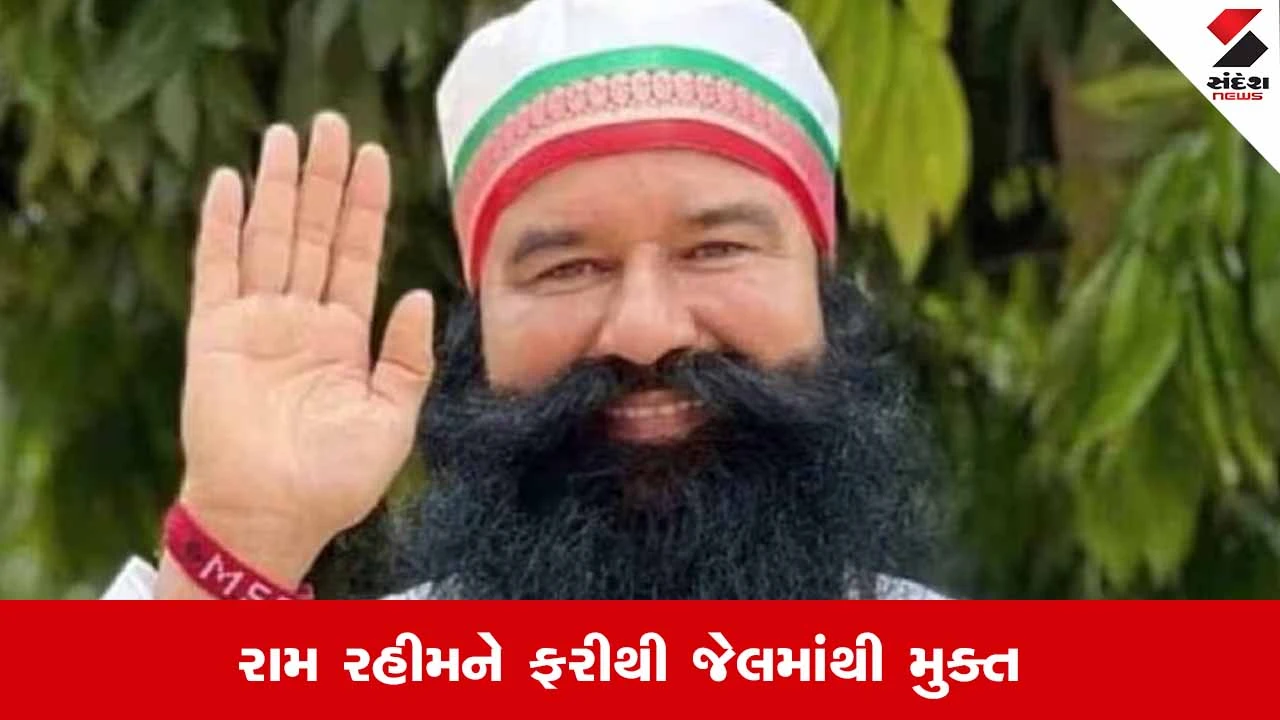 India : બળાત્કાર-હત્યા કેસમાં સજા કાપી રહેલા રામ રહીમને ફરીથી જેલમાંથી મુક્ત, 40 દિવસના પેરોલ મંજૂર 
