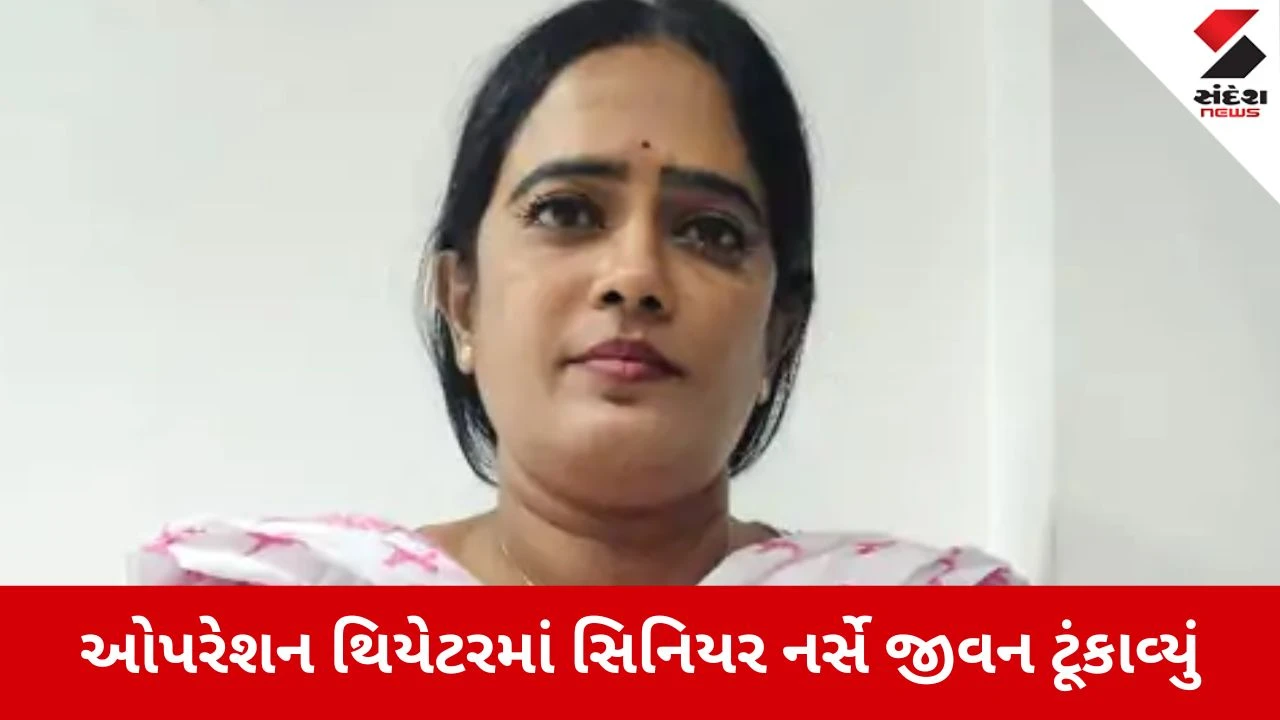 Surat: હોસ્પિટલમાં ડ્યુટીના લિસ્ટ બાબતે ઝઘડો થતા હેડ નર્સનો આપઘાત, ઓપરેશન થિયેટરમાં ફોર્માલિન પી જીવન ટૂંકાવ્યું 