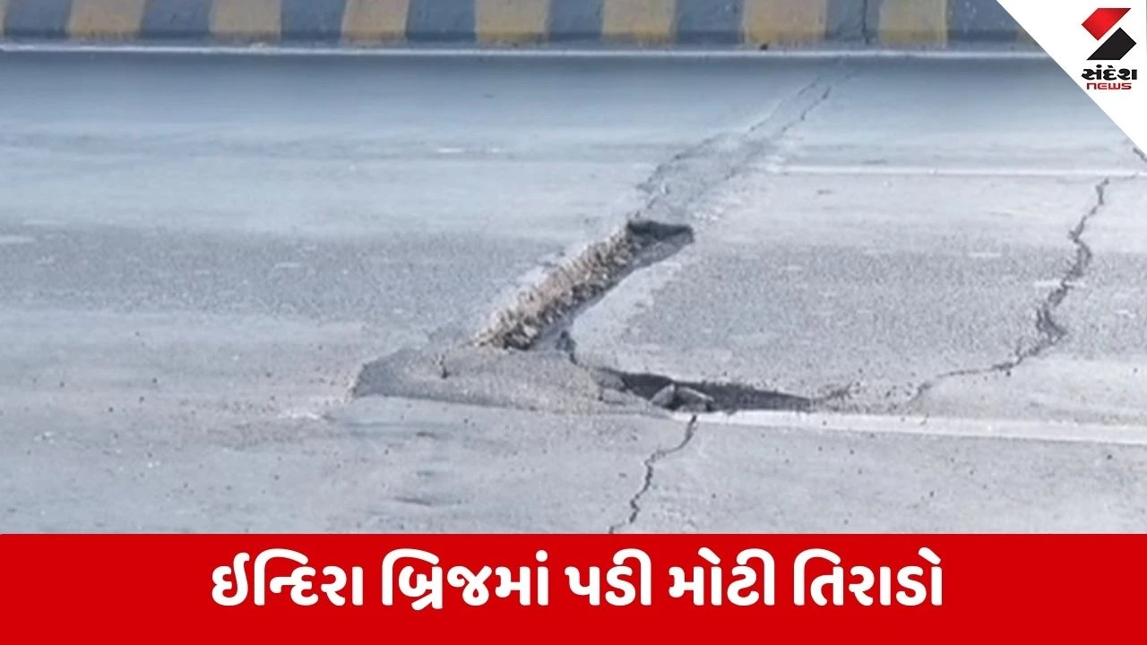 Ahmedabad News : ઇન્દિરા બ્રિજ બન્યો 'ભયજનક', અમદાવાદ-ગાંધીનગરના વાહનચાલકોના માથે જોખમ 