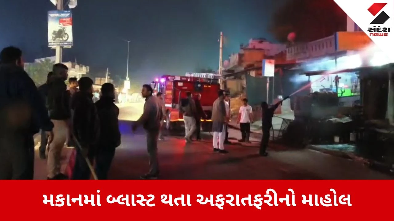 Dahod News: બે ગેસ સિલિન્ડર બ્લાસ્ટ થતા અફરાતફરી 