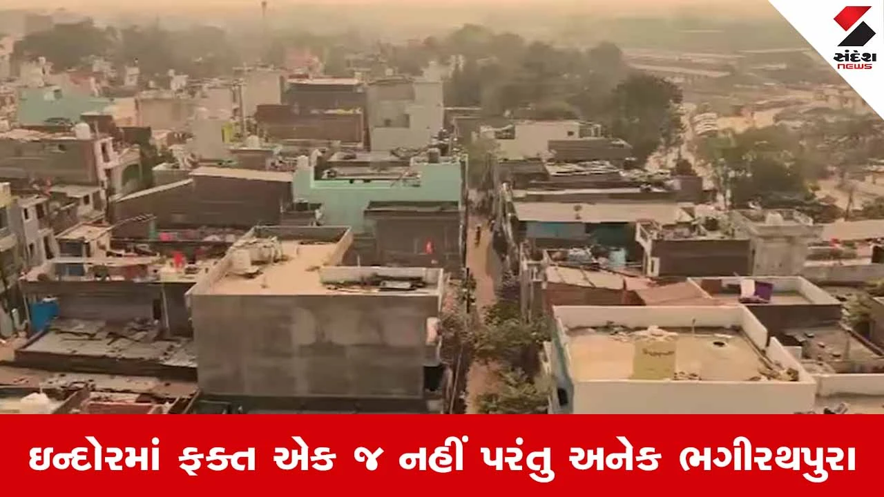 India : ઇન્દોરમાં ફક્ત એક જ નહીં પરંતુ અનેક ભગીરથપુરા... દરરોજ કાળું, ગંદુ અને પ્રદૂષિત પીવાનું પાણી 