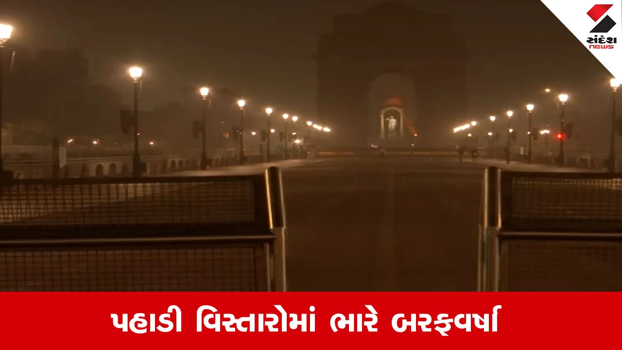 Weather Update : હાડ થીજાવતી ઠંડી, બરફવર્ષા અને ગાઢ ધુમ્મસ, રાજધાનીથી યુપી-બિહાર સુધી હાલ બેહાલ 