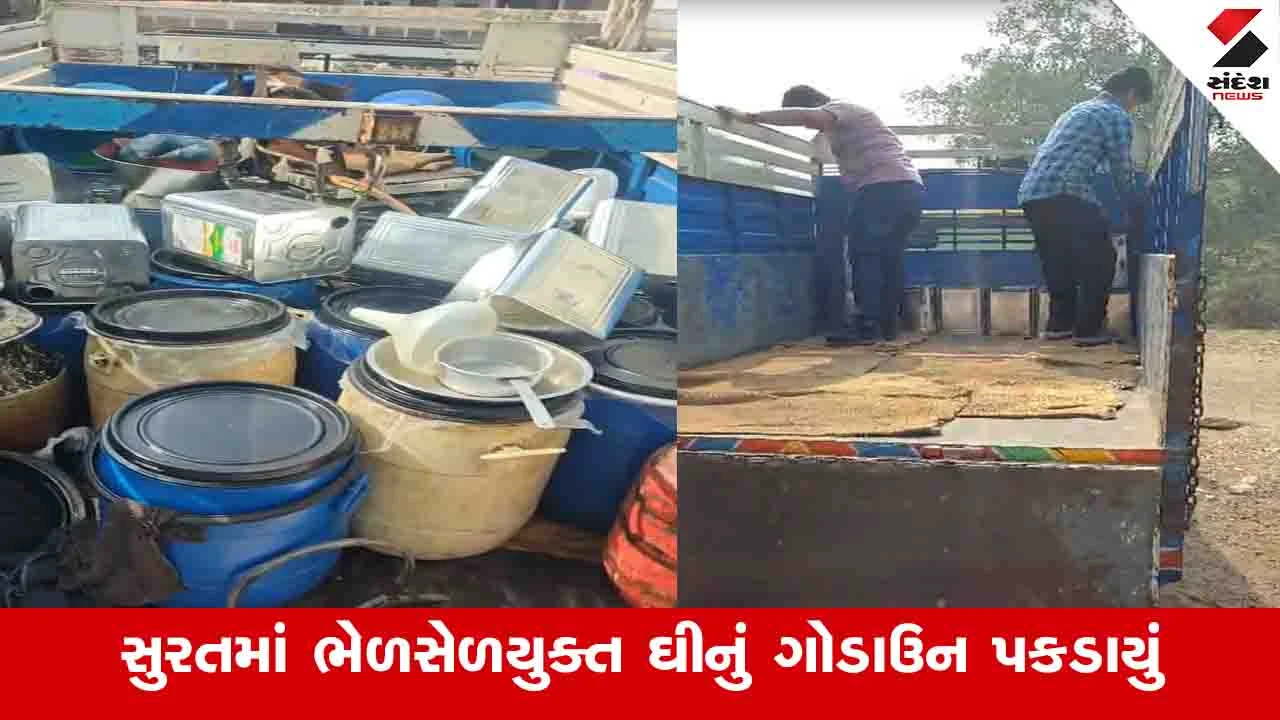 Surat: લસકાણા પોલીસે ઝડપ્યું ભેળસેળયુક્ત ઘીનું ગોડાઉન, આરોપીની ધરપકડ 