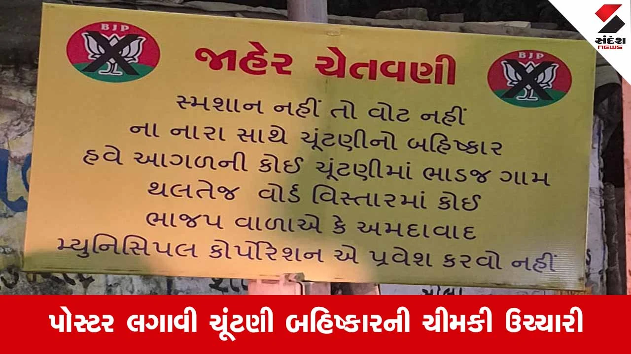 Ahmedabadના ભાડજમાં સ્મશાનના અભાવે ગ્રામજનોનો રોષ, 'સ્મશાન નહીં તો વોટ નહીં'ના લાગ્યા પોસ્ટર 
