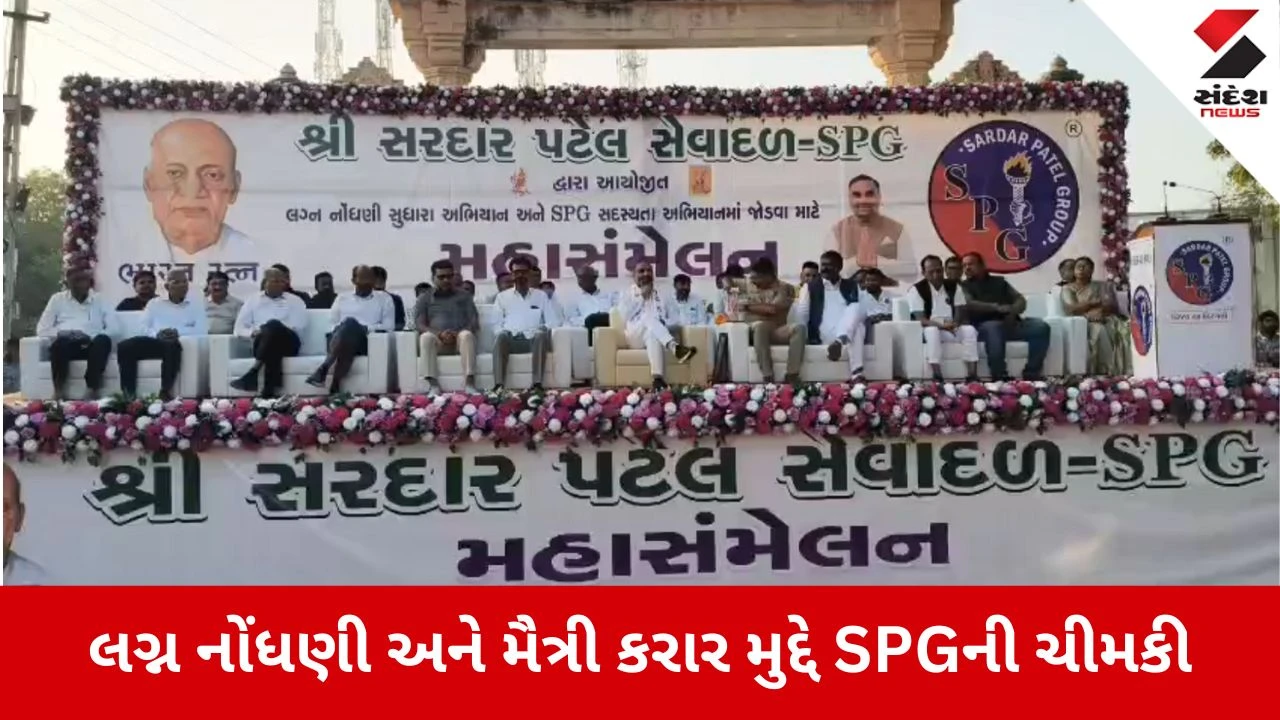 Mahesana News: લગ્ન નોંધણી અને મૈત્રી કરાર મુદ્દે લડી લેવાના મૂડમાં SPG 