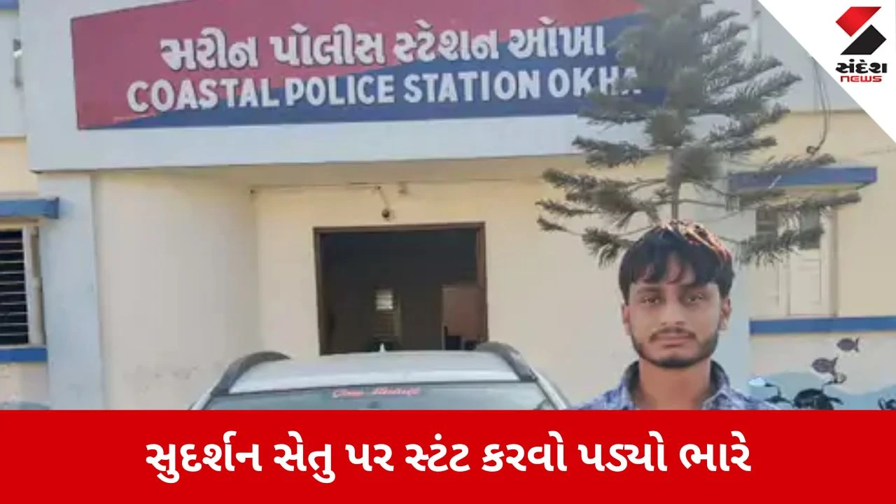 Dwarka: સુદર્શન સેતુ પર કારના બોનેટ પર બેસી રીલ બનાવવી પડી ભારે, બનાસકાંઠાનો યુવક જેલભેગો 