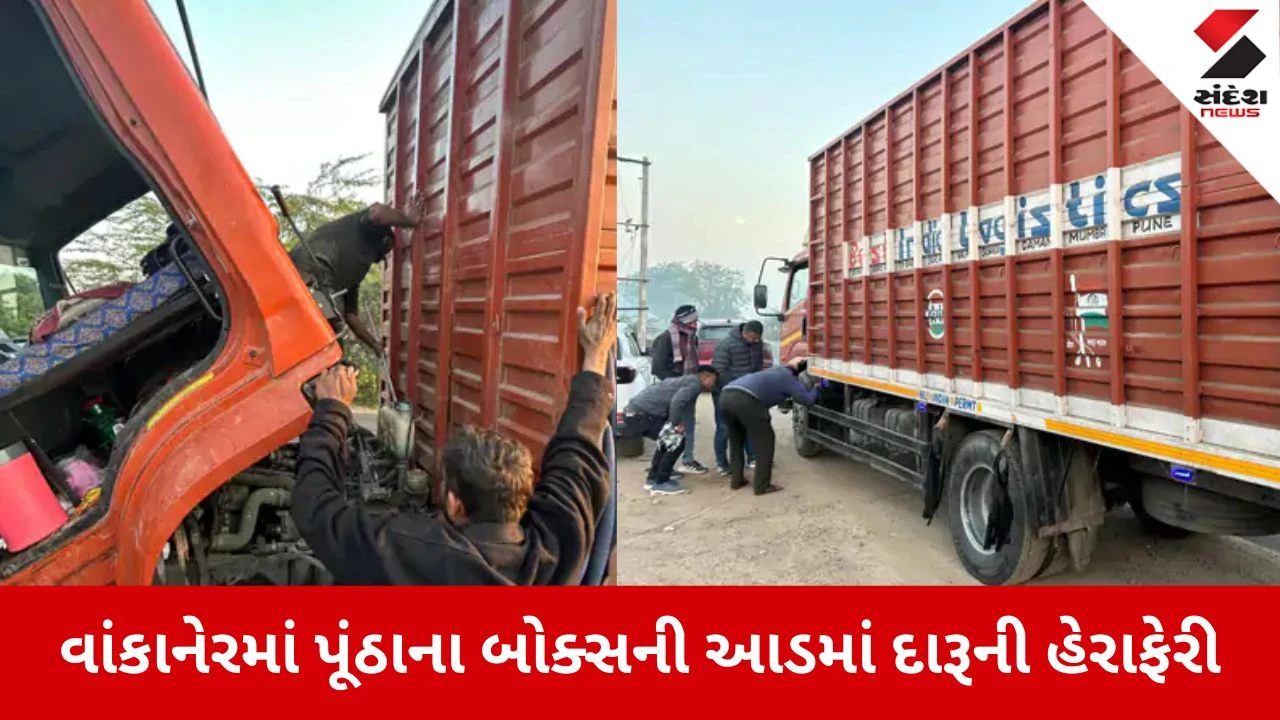 Morbi: આઈસરમાં ચોરખાનું બનાવી થતી દારૂની હેરાફેરી ઝડપાઈ, 4944 બોટલ સાથે 22.28 લાખનો મુદ્દામાલ જપ્ત 