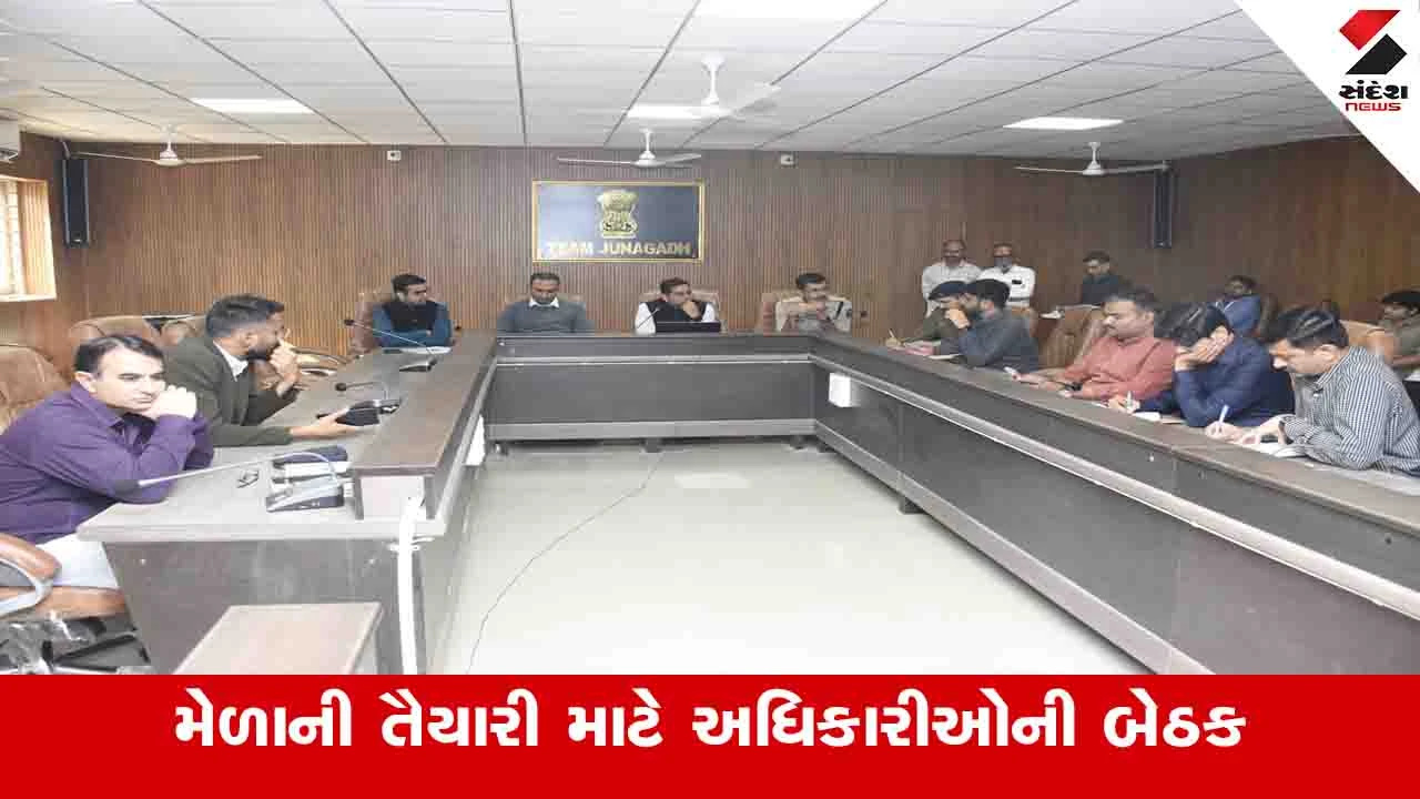 Junagadh: મહાશિવરાત્રીના મેળાને વધુ સુવિધાસભર બનાવાશે: કલેકટર અનિલકુમાર રાણાવસિયા 