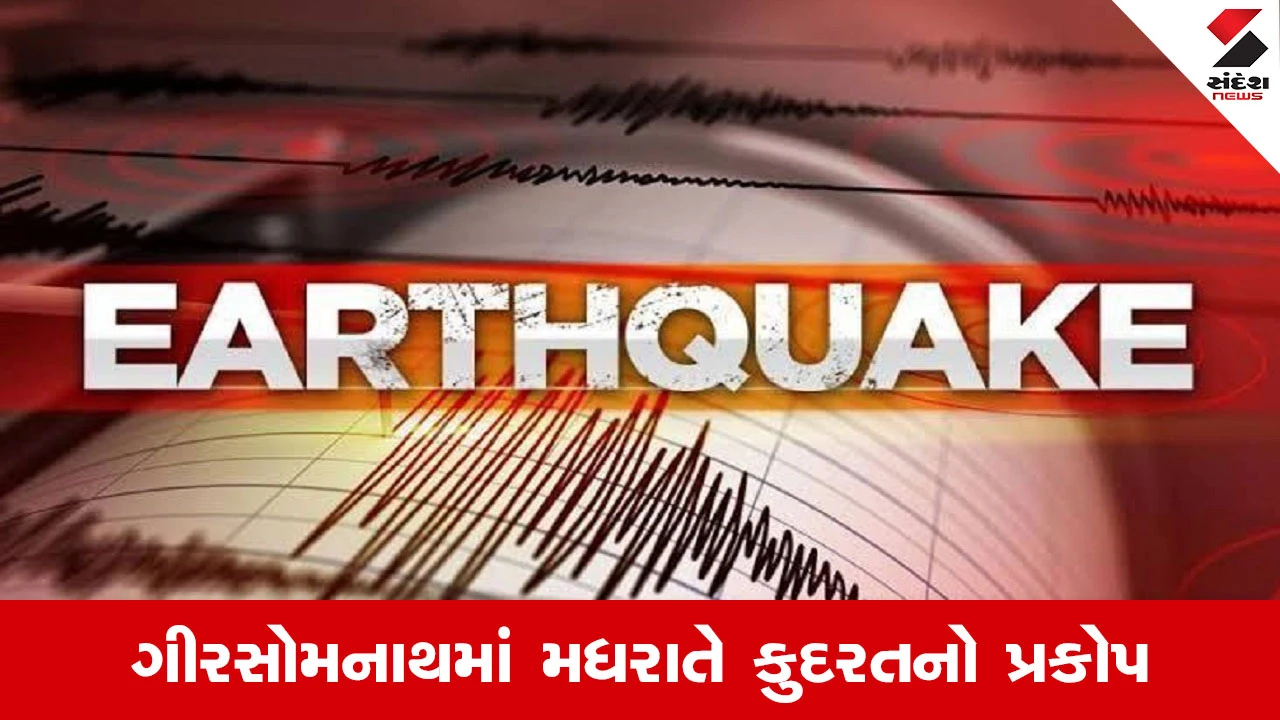 Gir Somnath : ભૂકંપના આંચકાનું હબ બન્યું તાલાલા, 8 કલાકમાં ત્રણ વખત ધારા ધ્રૂજી, તંત્ર એલર્ટ 
