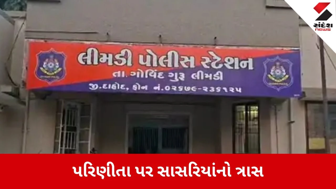 Dahod: લીમડીના સુથારવાસામાં પરિણીતા પર પતિ-સાસુનો ત્રાસ, તારા બાપના ઘરેથી શું લાવી છે' કહી પહેરેલા કપડાંમાં કાઢી મૂકી 
