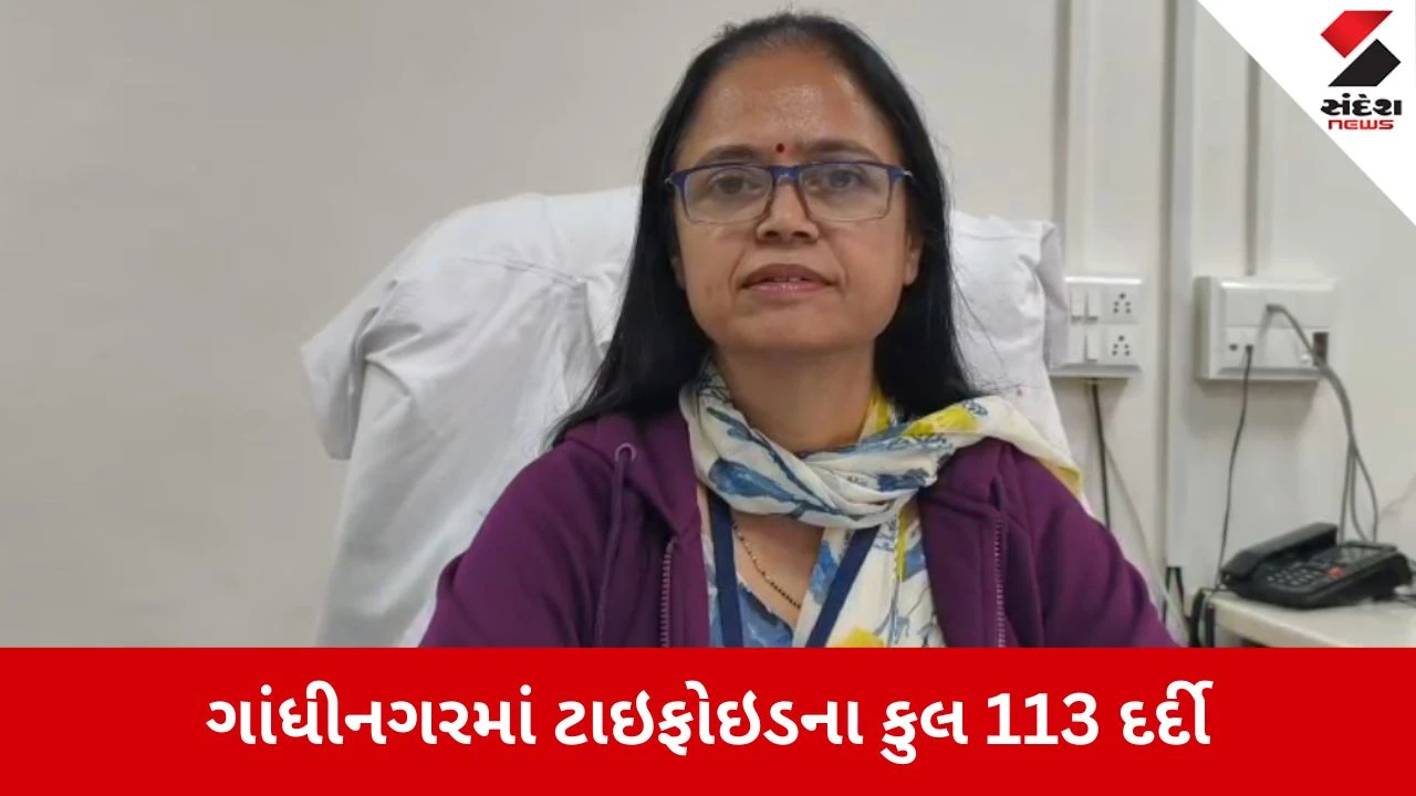 Gandhinagar: સિવિલ હોસ્પિટલમાં ટાઇફોઇડના 113 દર્દીઓ નોંધાયા, બાળકોમાં સંક્રમણ વધતા ચિંતા 