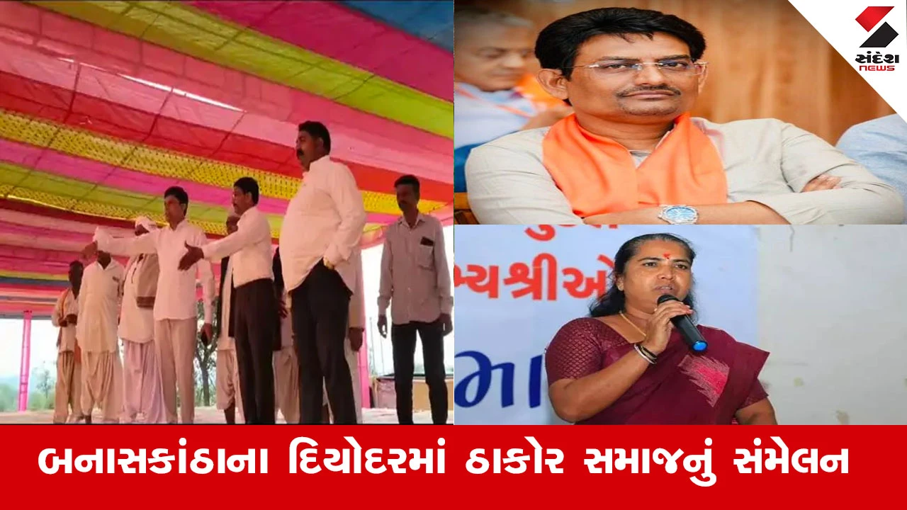 Banaskantha News : બનાસકાંઠાના દિયોદરમાં ઠાકોર સમાજનું યોજાશે મહાસંમેલન, સામાજિક બંધારણની થશે રચના 