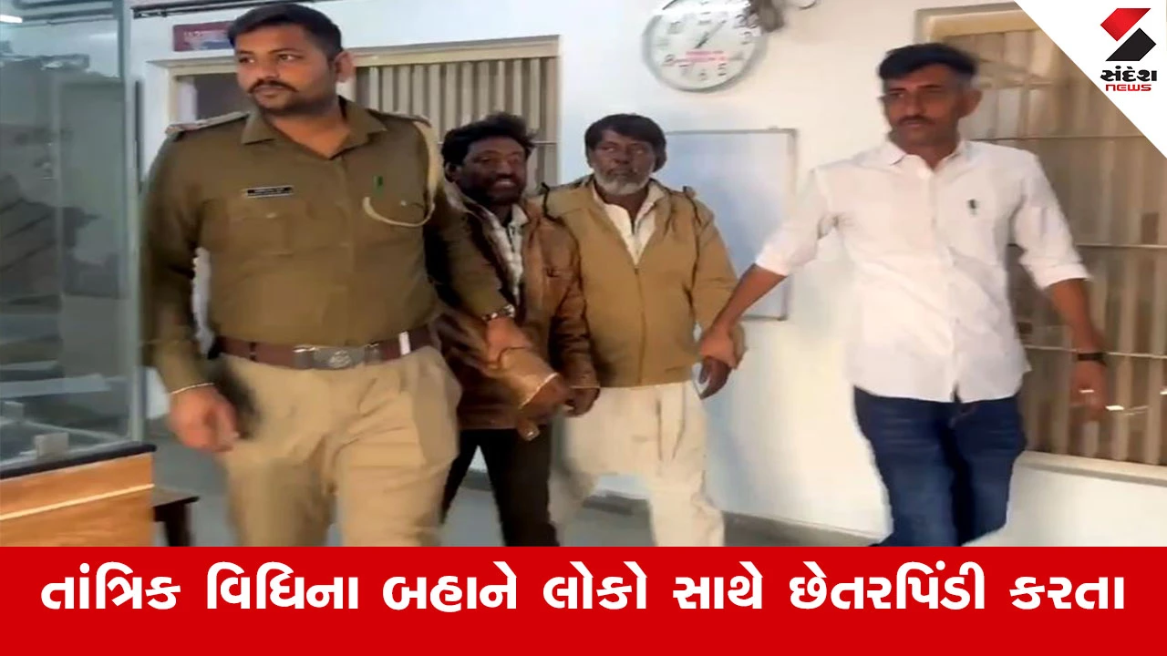 Kutch News : કચ્છમાં ફકીર બાપુની ઓળખાણ આપી તાંત્રિક વિધિના બહાને લોકો સાથે છેતરપિંડી કરતા 2 શખ્સોને પોલીસે ઝડપી પાડયા 