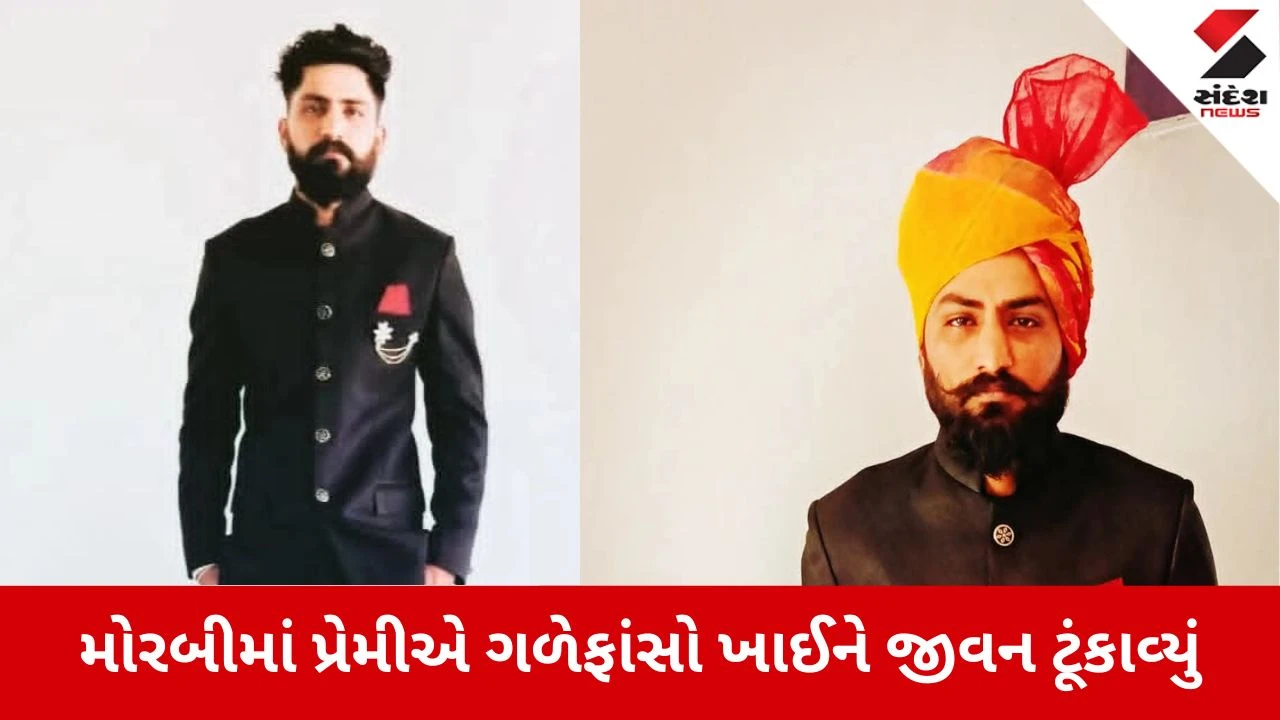 Morbi News: પ્રેમિકા પરત ન આવતા યુવકે જીવન ટૂંકાવ્યું, વીડિયો કોલમાં કરી લાઈવ આત્મહત્યા 