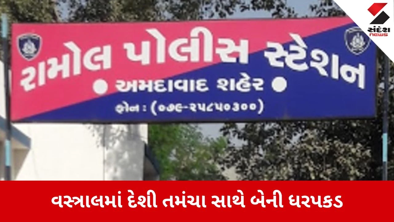 Ahmedabad: વસ્ત્રાલમાં હથિયારો સાથે બે શખ્સો ઝડપાયા, બોલાચાલીનો બદલો લેવા તમંચો લાવ્યો હતો 