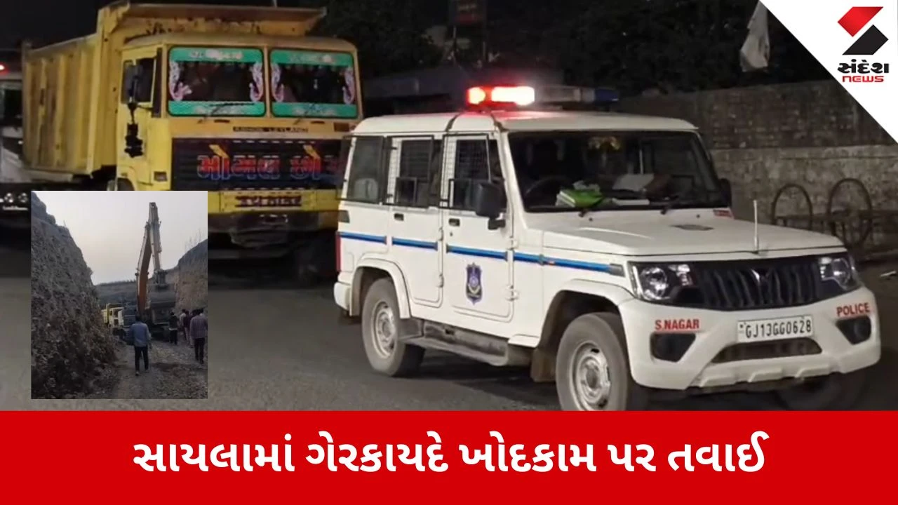 Sayla news: ગેરકાયદે ખોદકામ પર તવાઈ, 3 કરોડથી વધુનો મુદ્દામાલ જપ્ત 