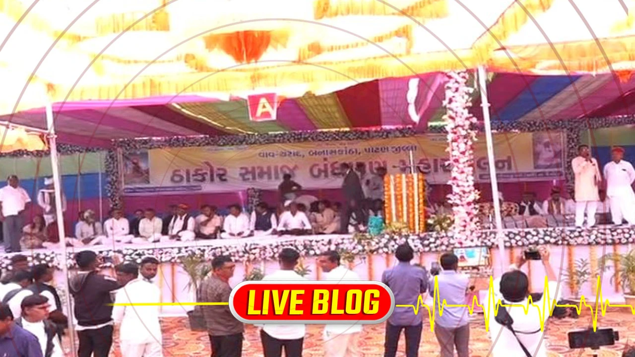 Gujarat Latest News Live : બનાસકાંઠાના ઠાકોર સમાજનું સામાજીક મુદ્દે નવું બંધારણ જાહેર, મહિલા અને પુરૂષ સહિત 100 લોકોએ જ જાનમાં જવું 