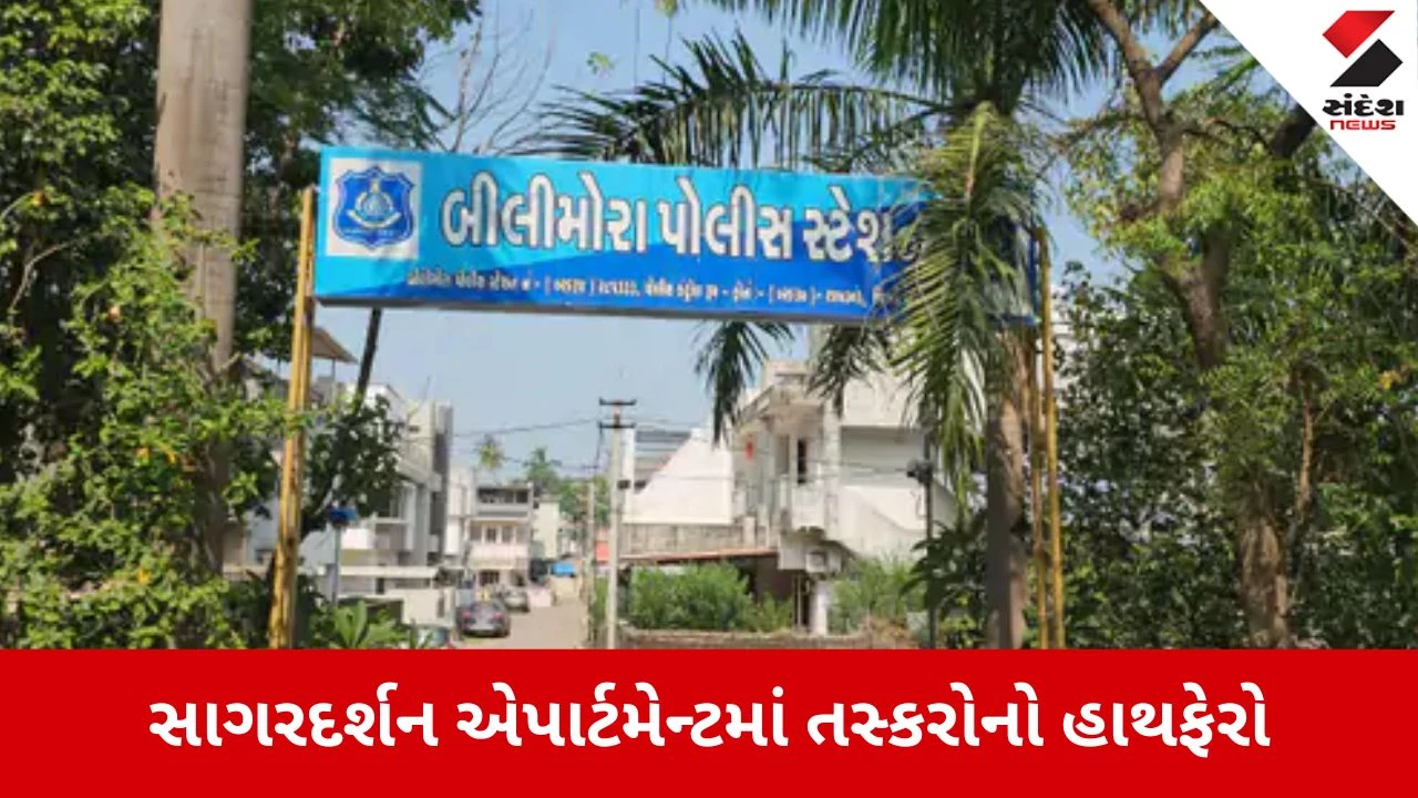 Navsari: બીલીમોરામાં ધોળે દિવસે તસ્કરોનો આતંક, સાગરદર્શન એપાર્ટમેન્ટના 4 મકાનોના તાળા તૂટ્યા 