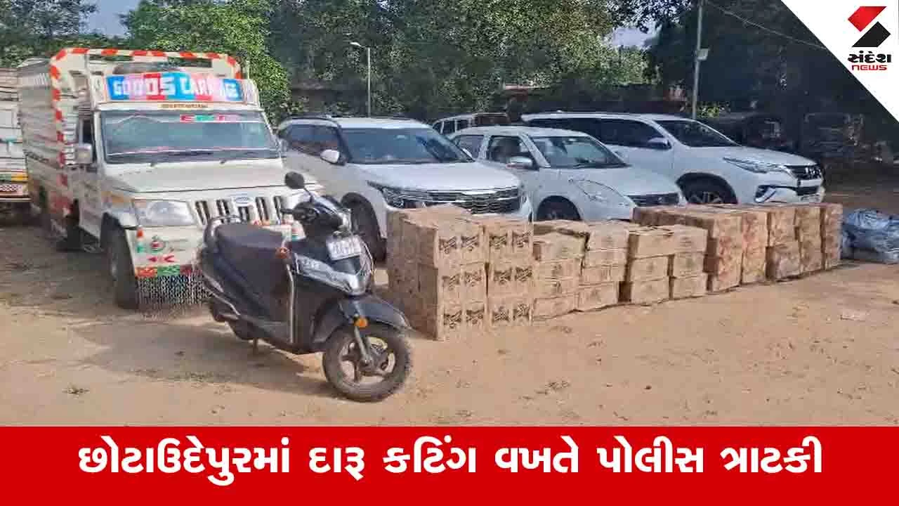 Chhota Udepur: દારૂનું કટિંગ ચાલતુ હતું અને પોલીસ આવી, મોંઘી ગાડીએ સહિત 55 લાખનો મુદ્દામાલ જપ્ત કરાયો 