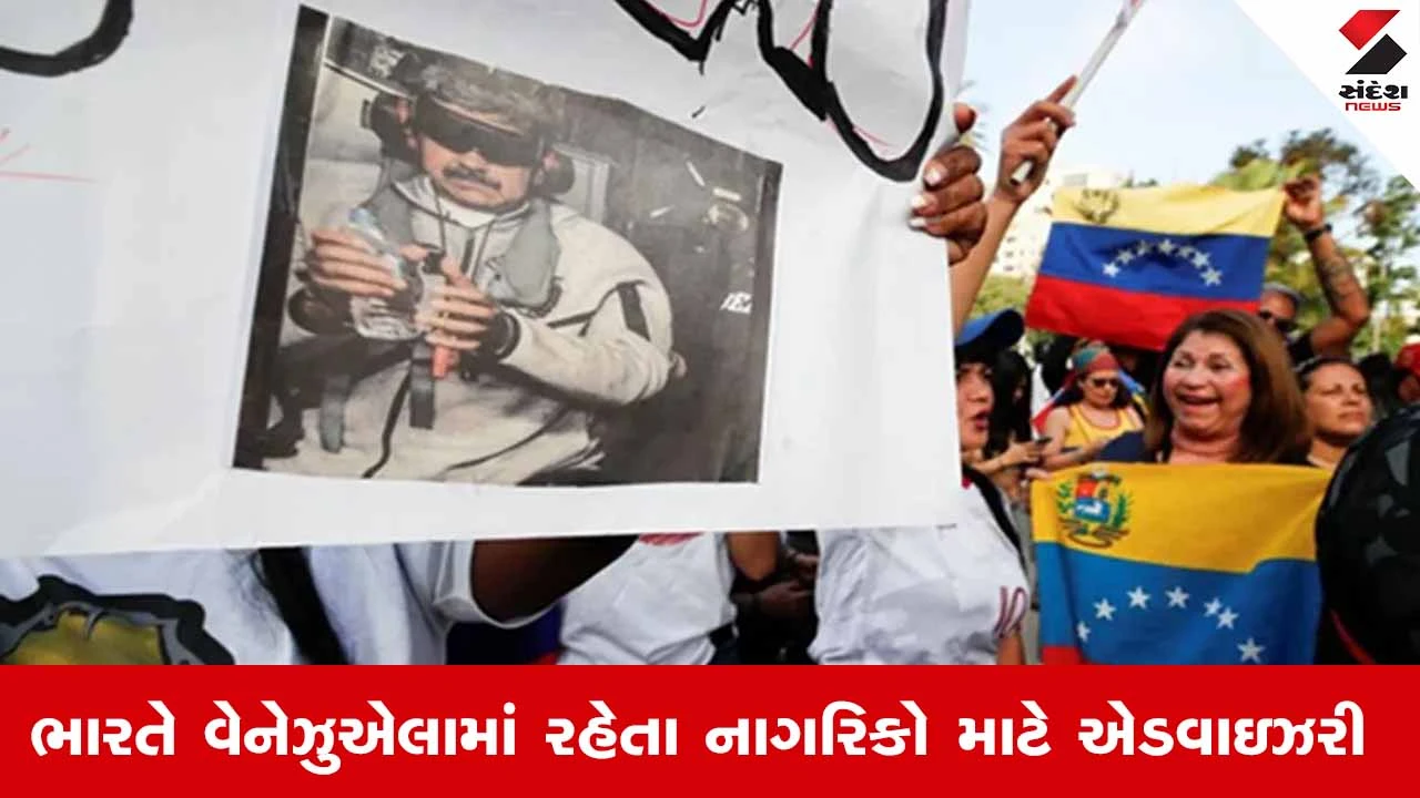 India : ભારતે વેનેઝુએલામાં રહેતા નાગરિકો માટે જાહેર કરી એડવાઇઝરી, સાવધાન રહેવાની સલાહ 